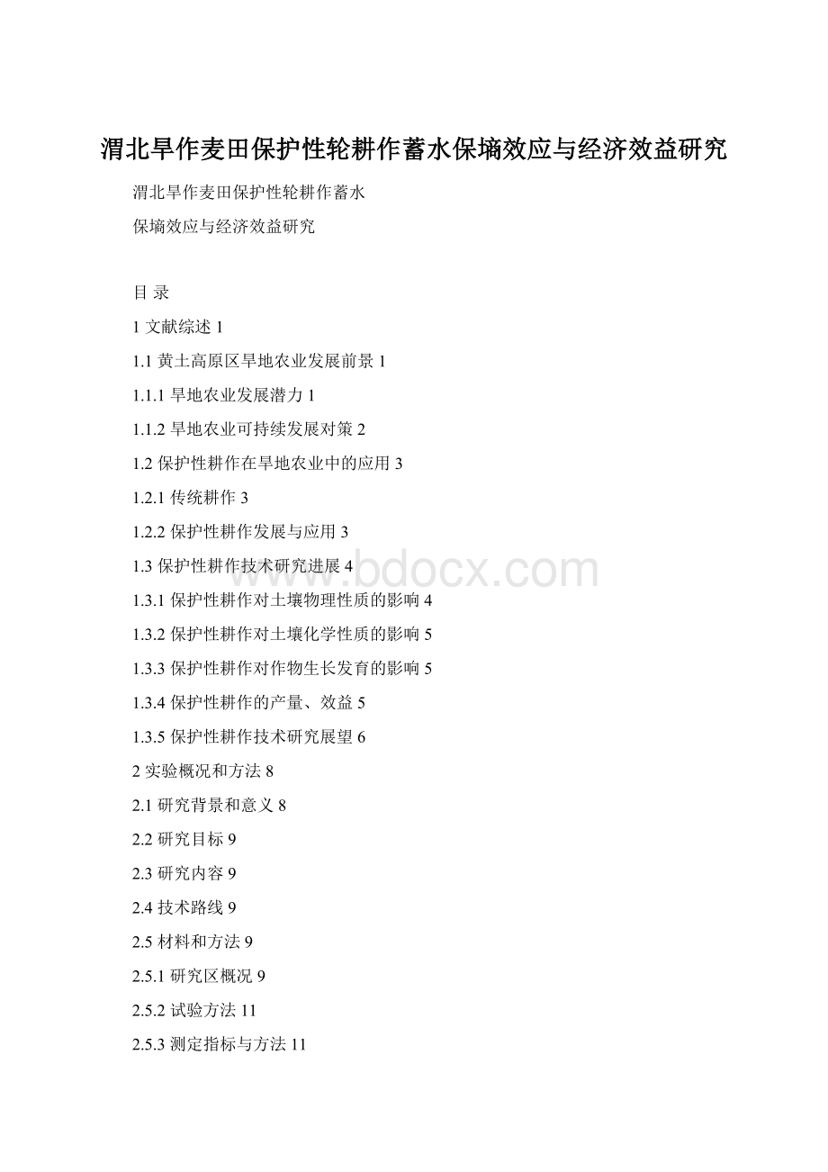 渭北旱作麦田保护性轮耕作蓄水保墒效应与经济效益研究.docx