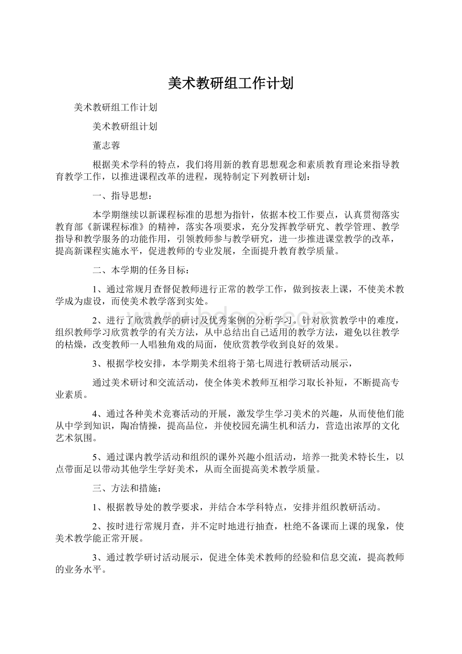 美术教研组工作计划Word文档下载推荐.docx_第1页