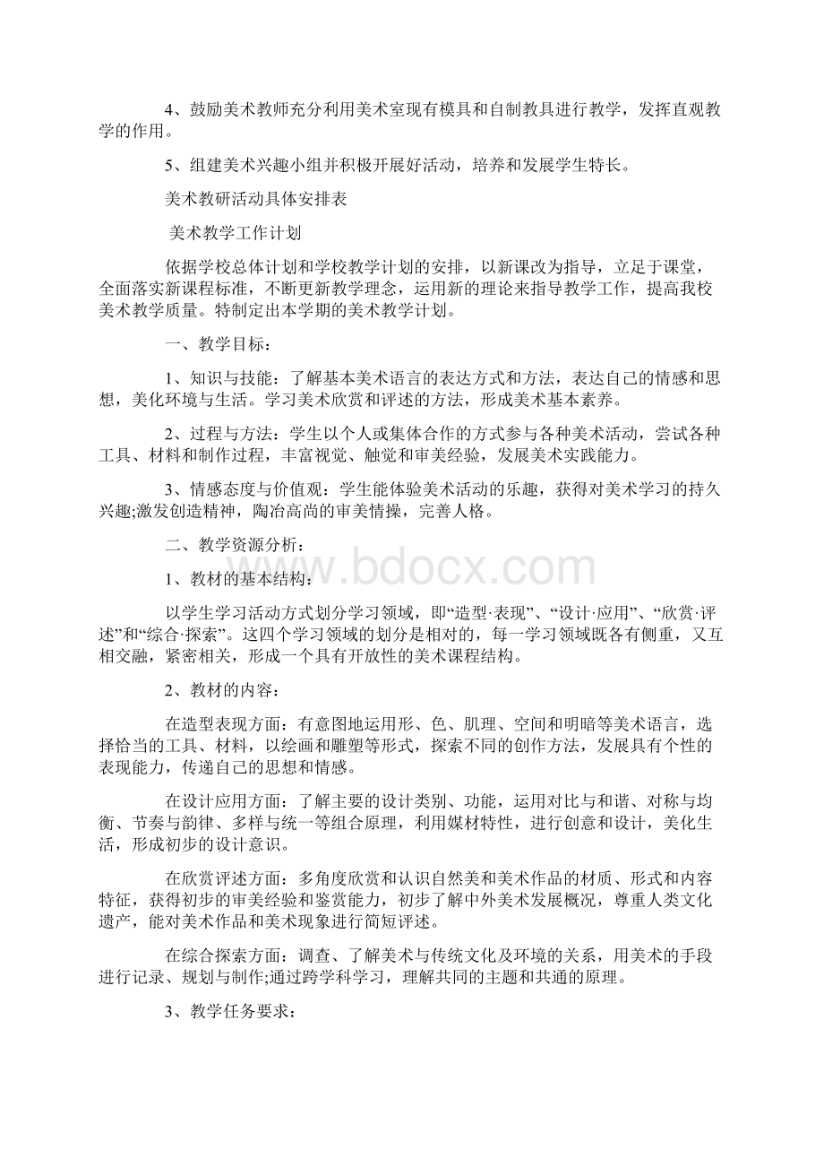 美术教研组工作计划Word文档下载推荐.docx_第2页