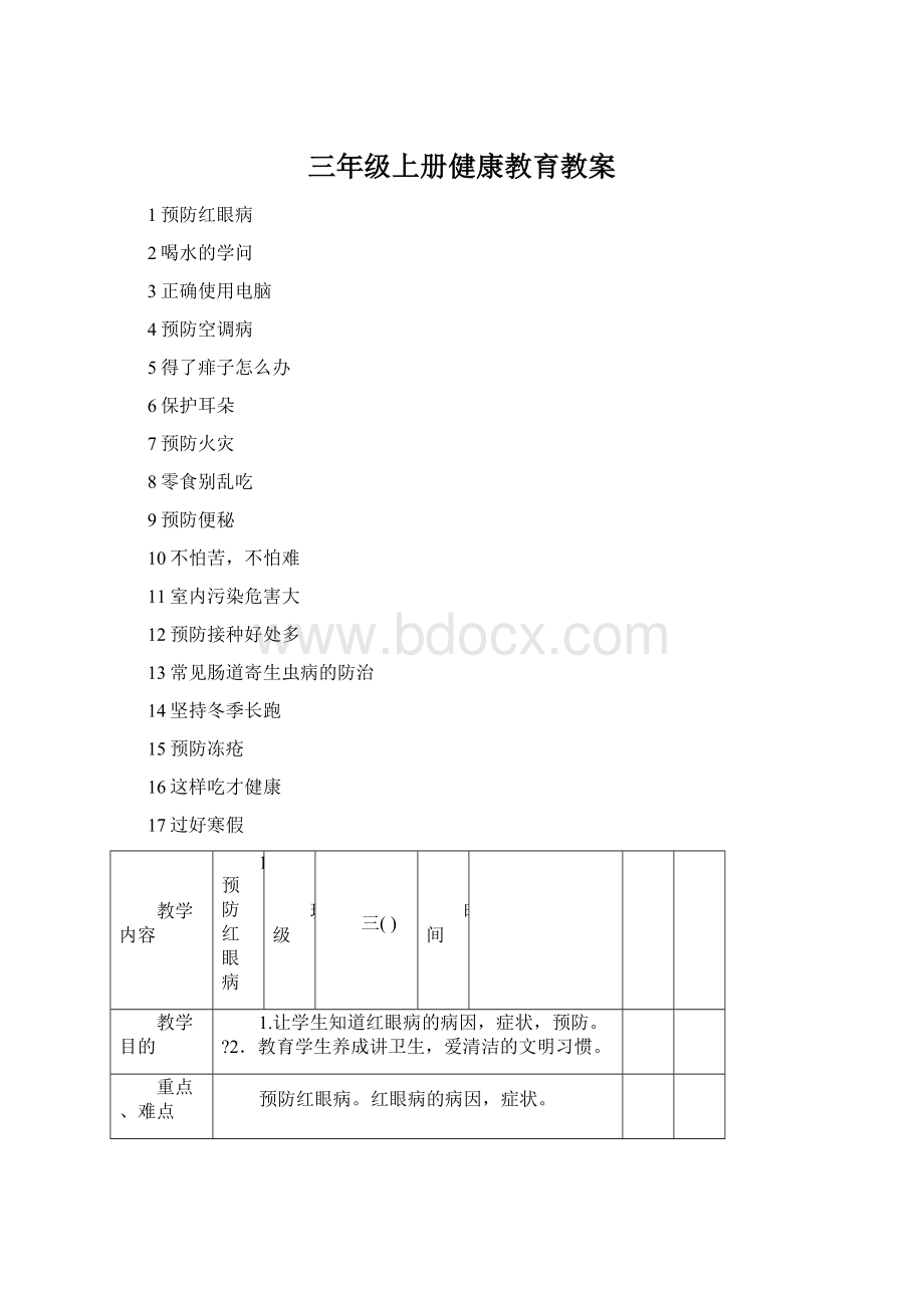 三年级上册健康教育教案Word格式.docx