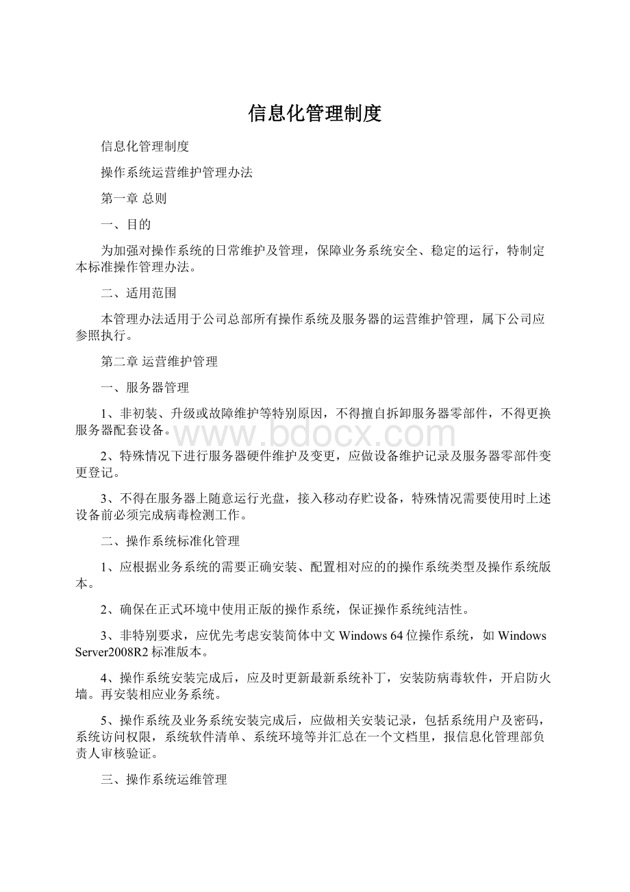 信息化管理制度Word格式.docx_第1页