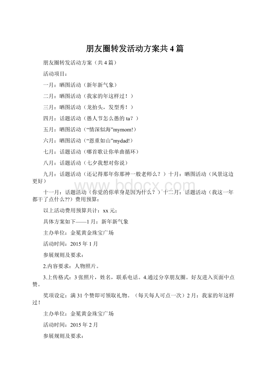 朋友圈转发活动方案共4篇.docx_第1页