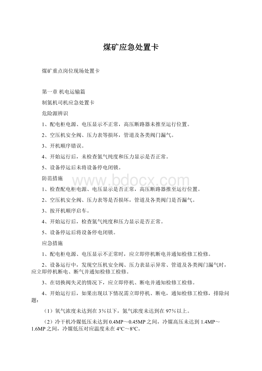 煤矿应急处置卡Word格式文档下载.docx_第1页