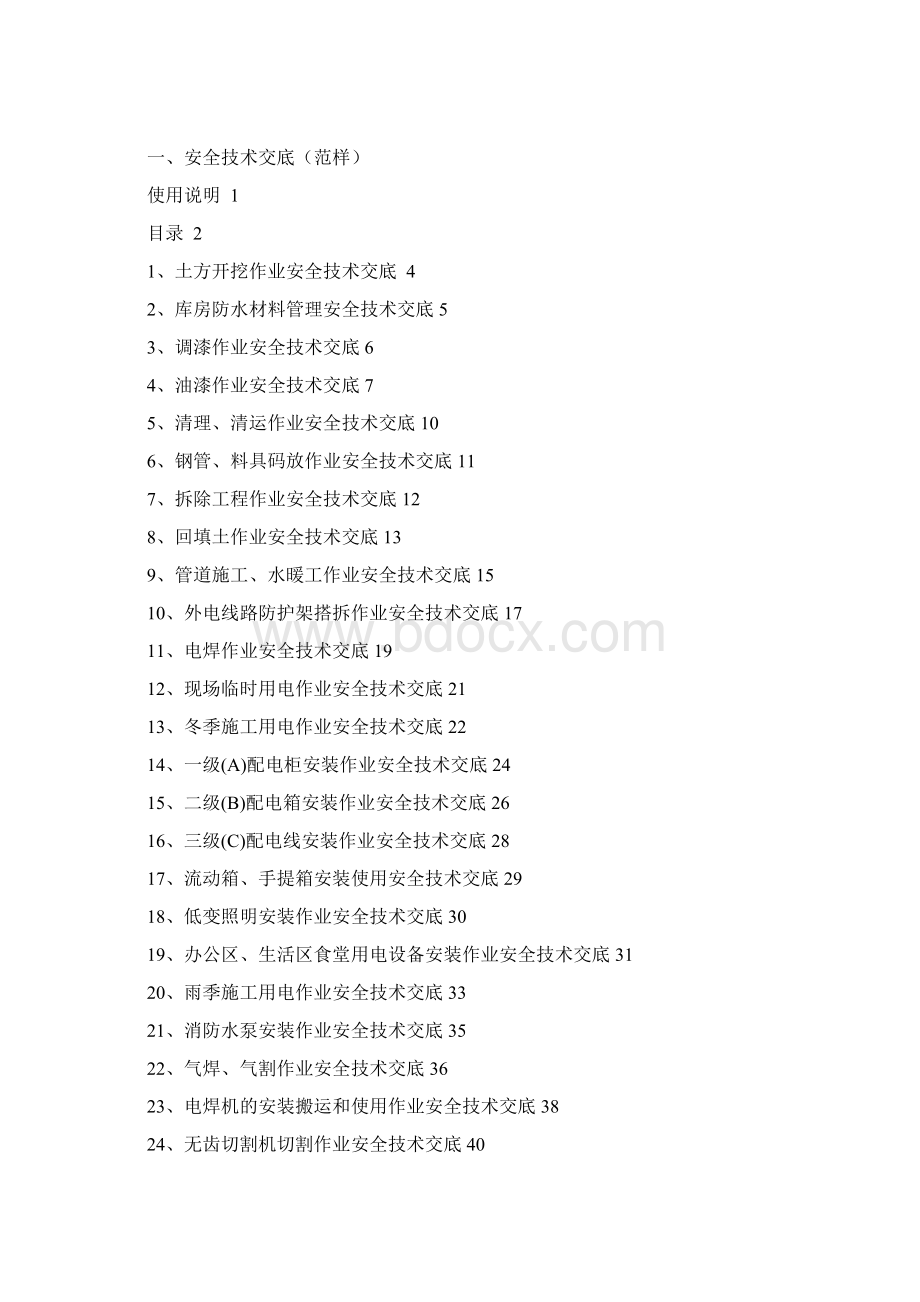 安全技术交底水电.docx_第2页