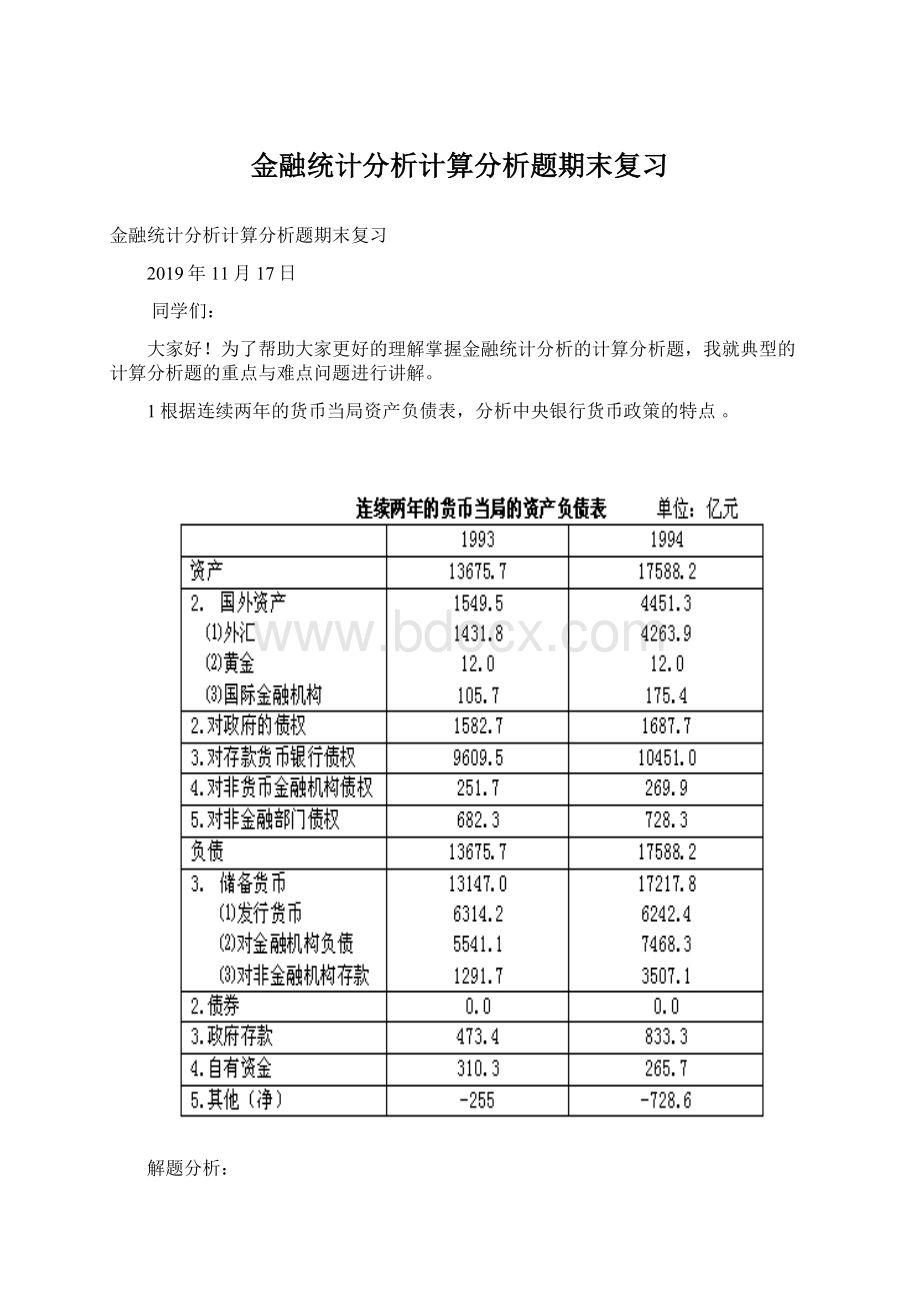 金融统计分析计算分析题期末复习.docx