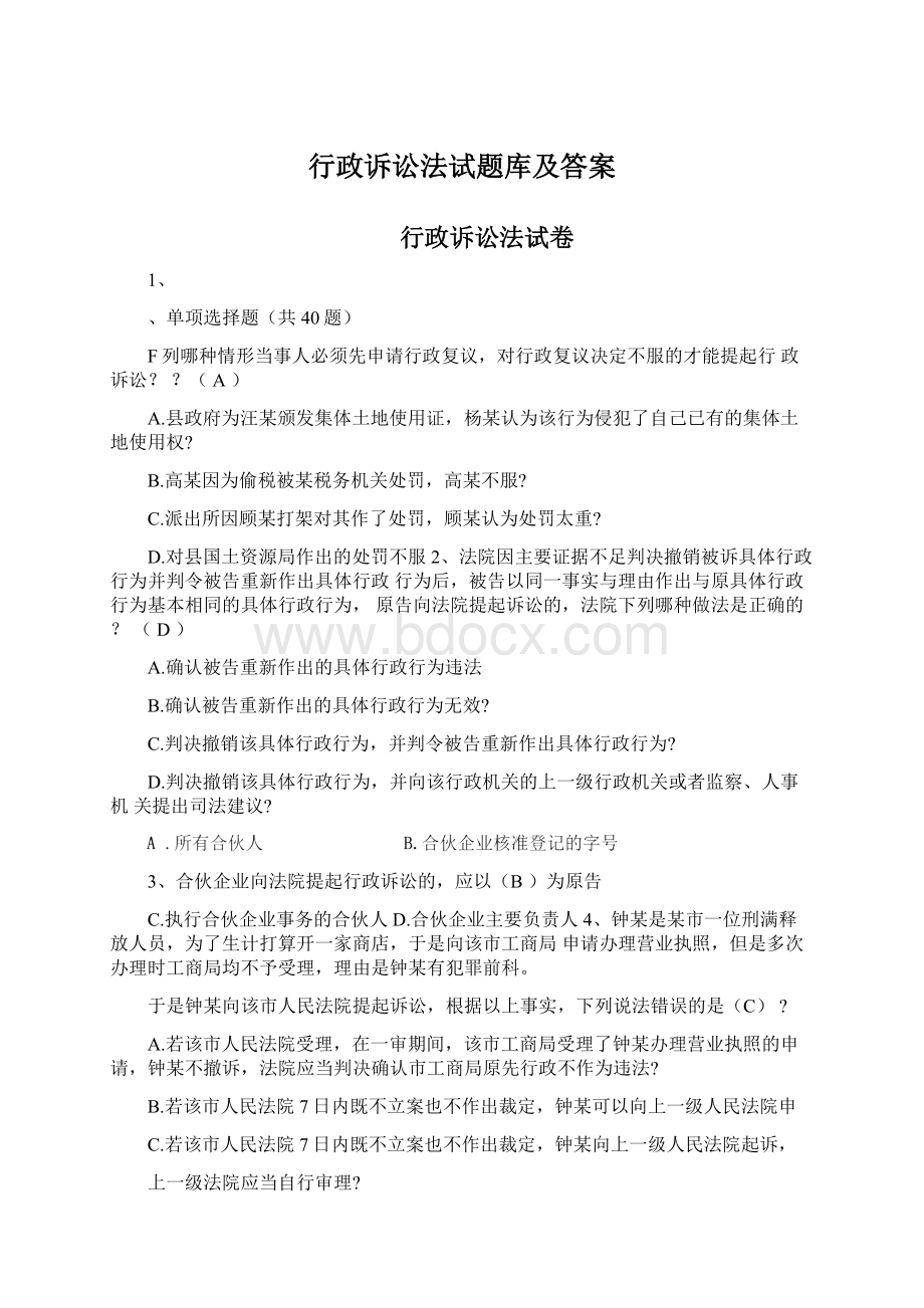 行政诉讼法试题库及答案.docx_第1页