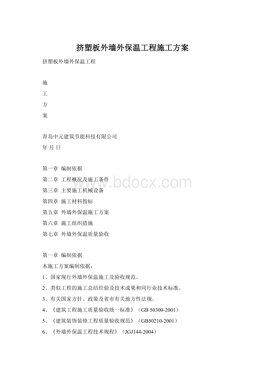 挤塑板外墙外保温工程施工方案Word文件下载.docx_第1页