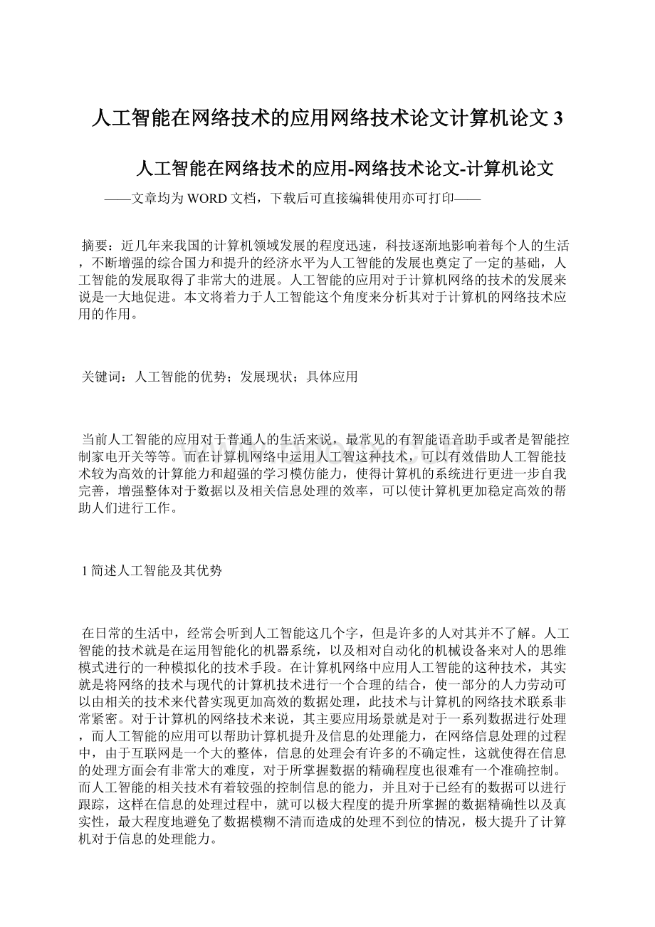 人工智能在网络技术的应用网络技术论文计算机论文 3Word格式文档下载.docx