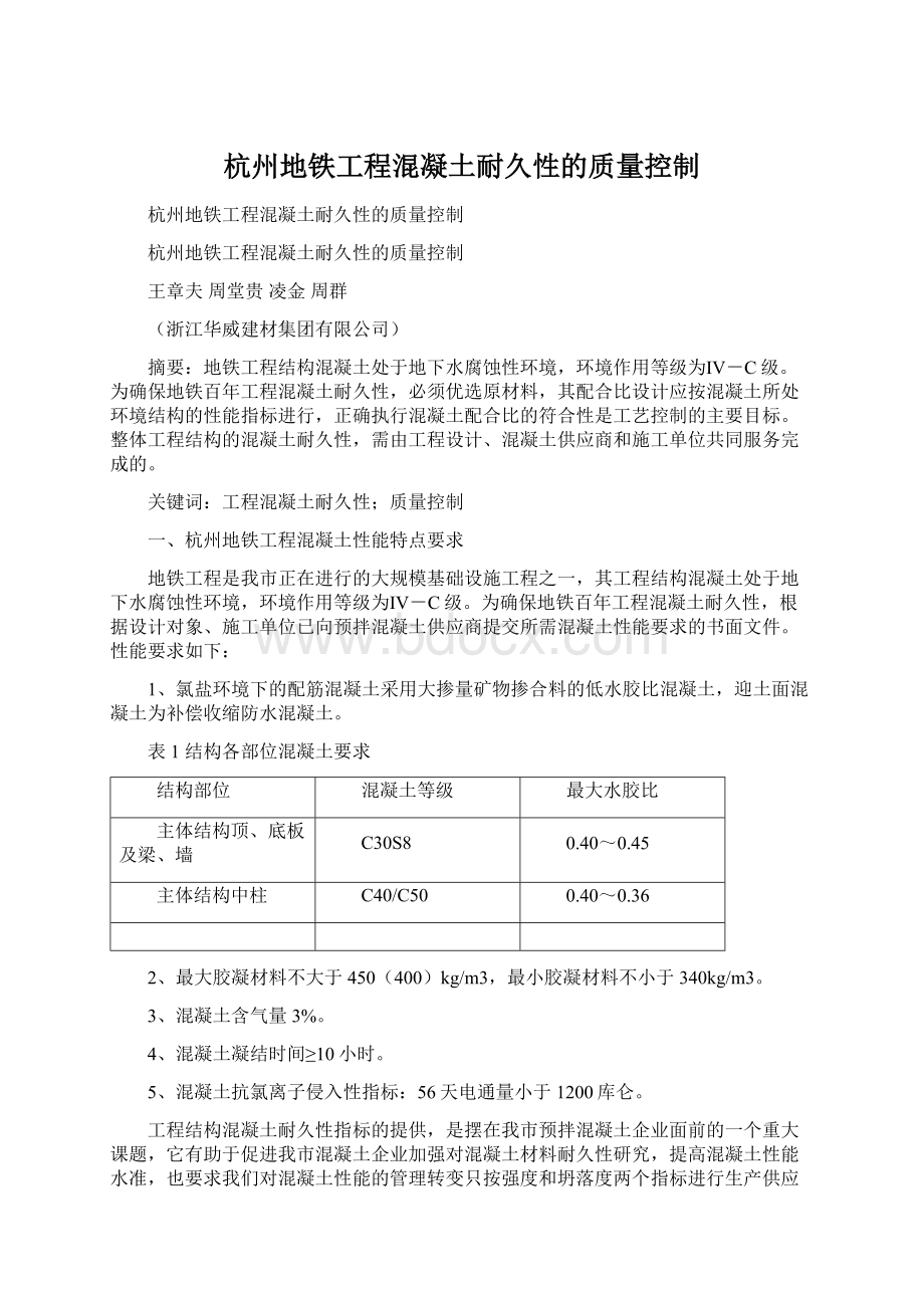 杭州地铁工程混凝土耐久性的质量控制Word格式文档下载.docx