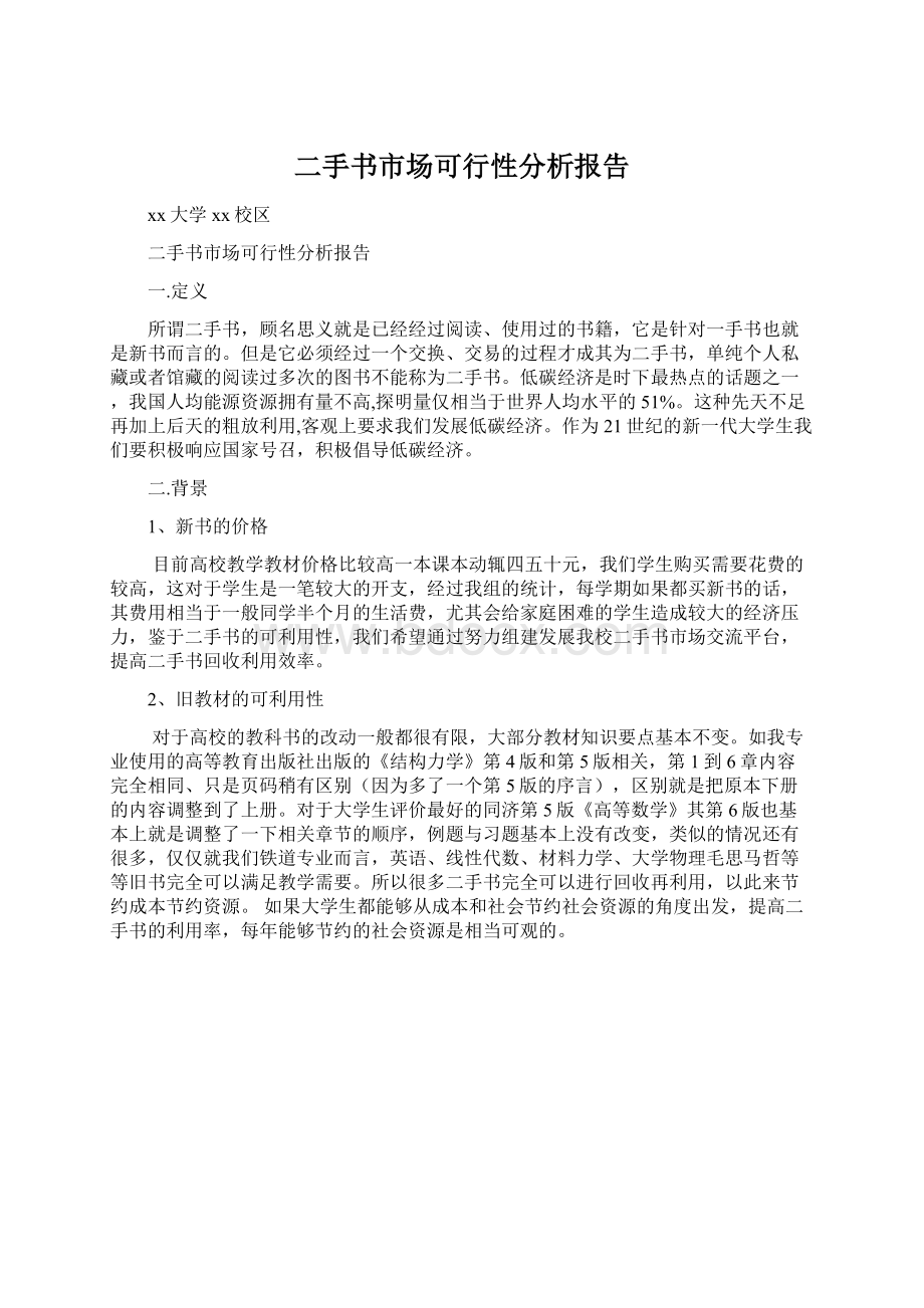 二手书市场可行性分析报告.docx_第1页