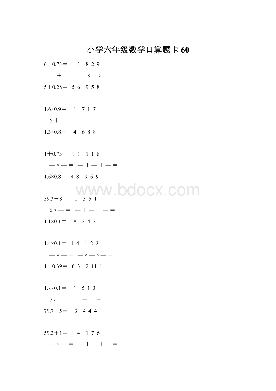 小学六年级数学口算题卡 60Word文档格式.docx