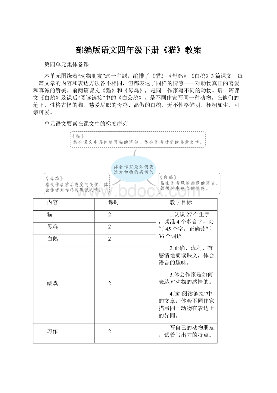 部编版语文四年级下册《猫》教案.docx_第1页