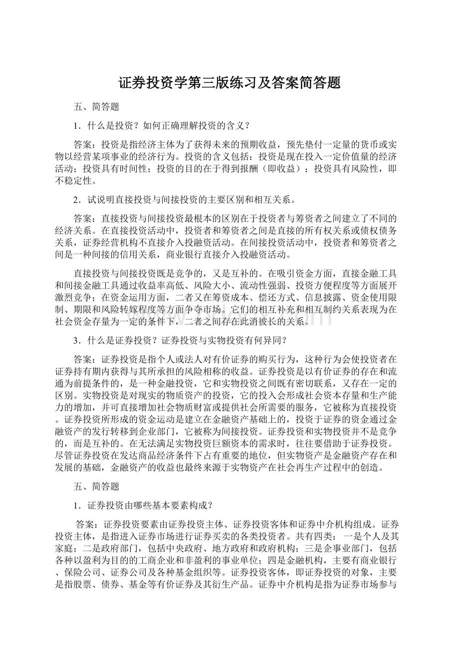 证券投资学第三版练习及答案简答题.docx_第1页