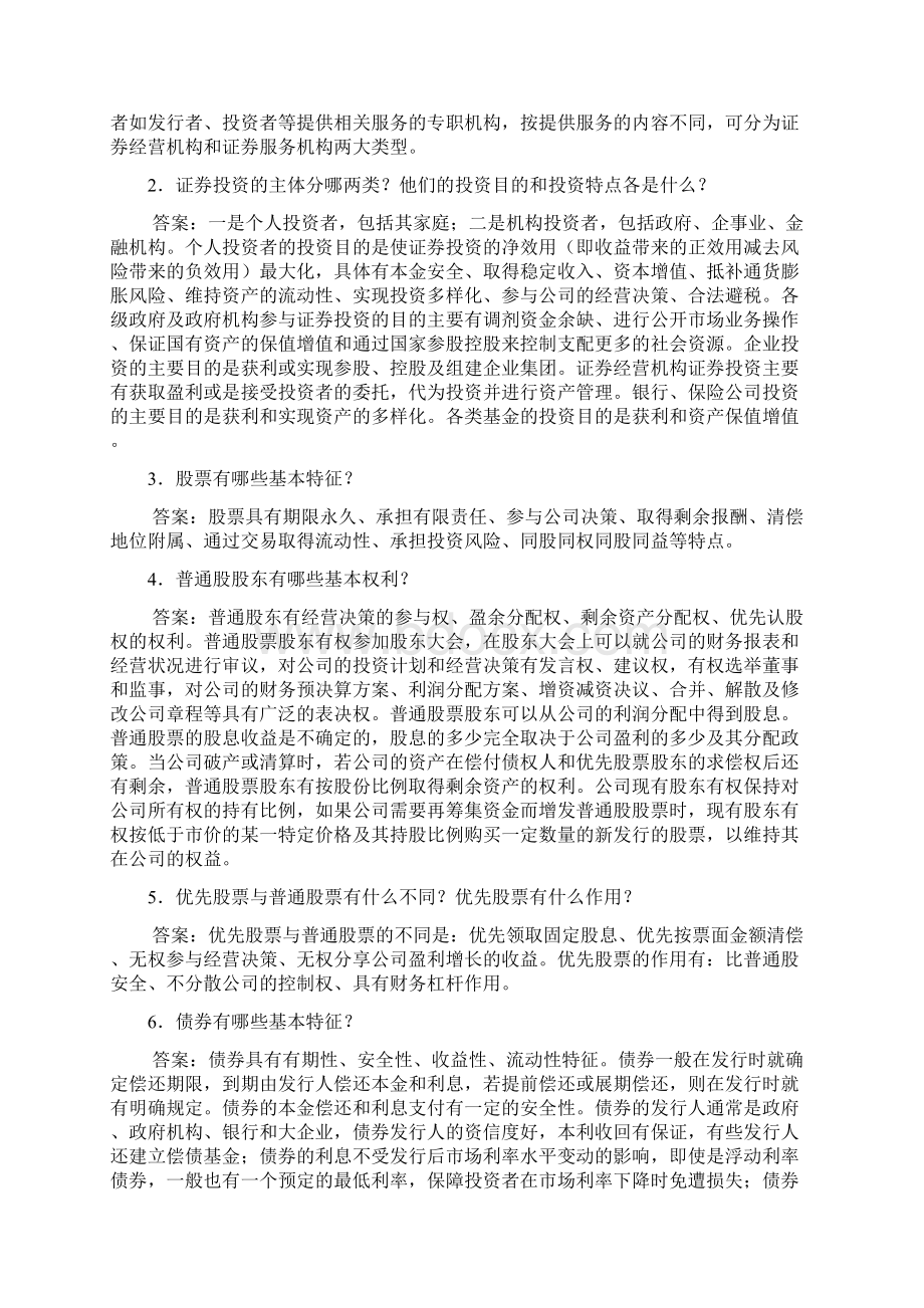 证券投资学第三版练习及答案简答题.docx_第2页