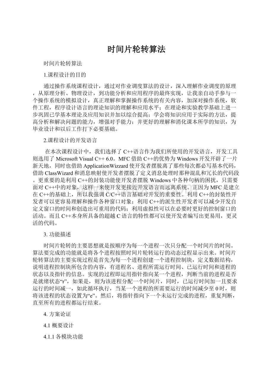 时间片轮转算法.docx_第1页