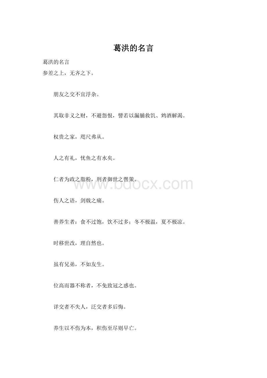 葛洪的名言.docx