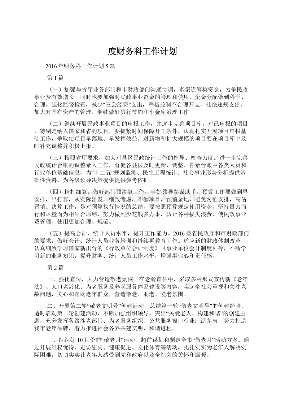 度财务科工作计划.docx