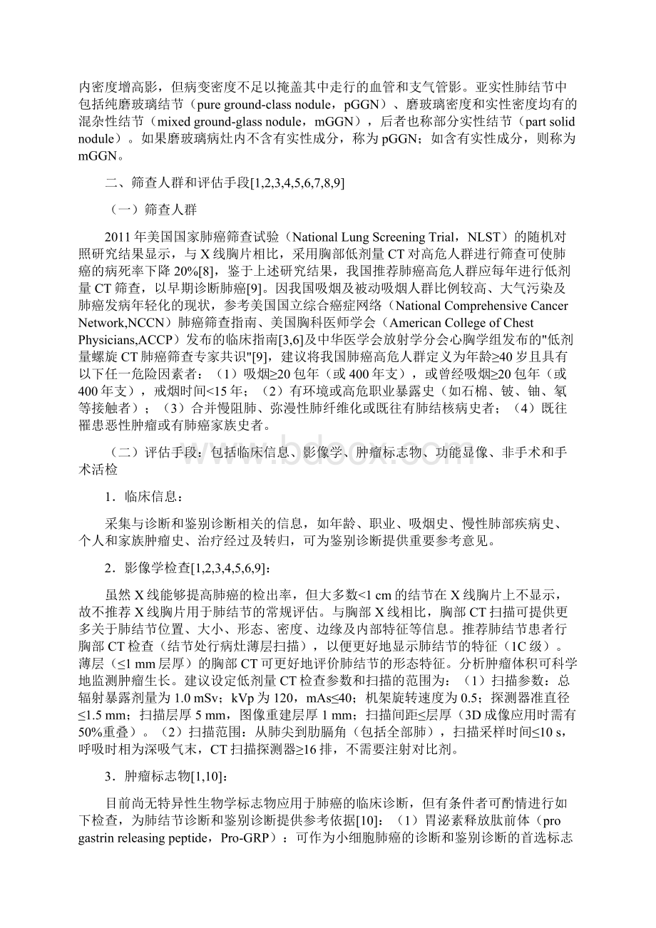 肺结节诊治中国专家共识版之欧阳德创编.docx_第2页