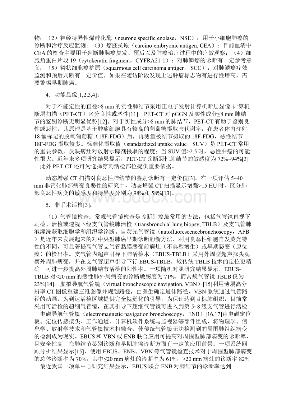 肺结节诊治中国专家共识版之欧阳德创编.docx_第3页