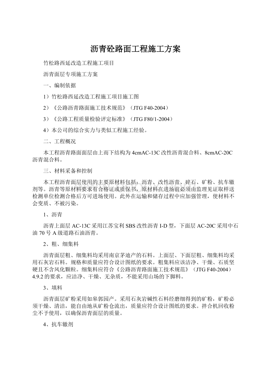 沥青砼路面工程施工方案.docx