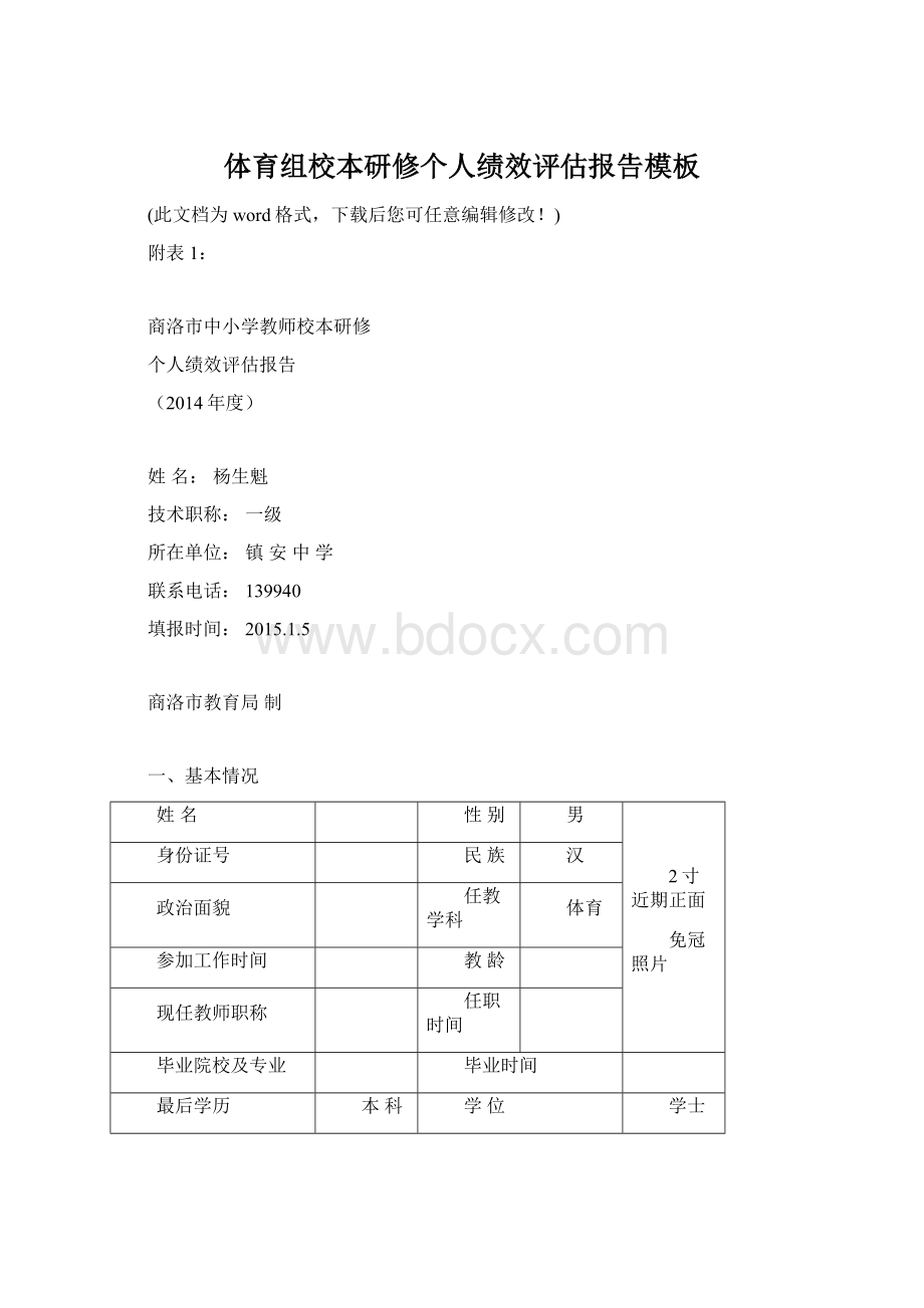 体育组校本研修个人绩效评估报告模板Word格式文档下载.docx_第1页