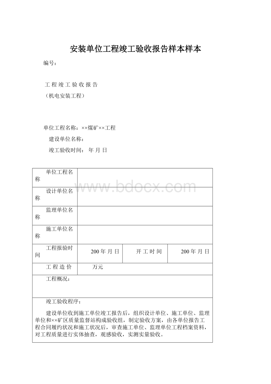 安装单位工程竣工验收报告样本样本文档格式.docx