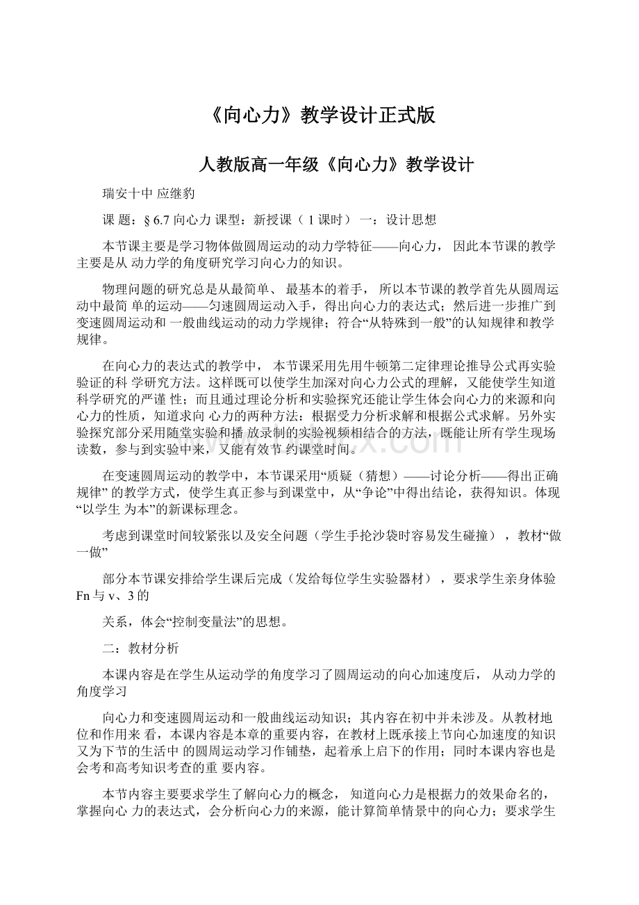 《向心力》教学设计正式版Word文档下载推荐.docx