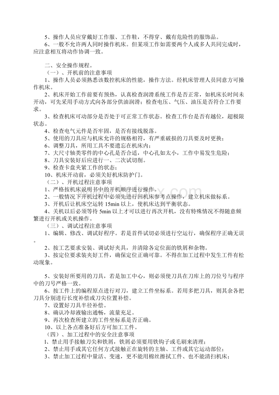 数控机床操作安全正式版文档格式.docx_第2页