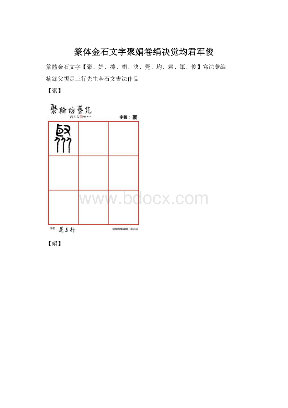 篆体金石文字聚娟卷绢决觉均君军俊.docx_第1页