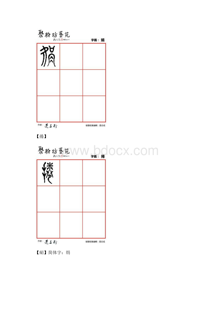 篆体金石文字聚娟卷绢决觉均君军俊.docx_第2页