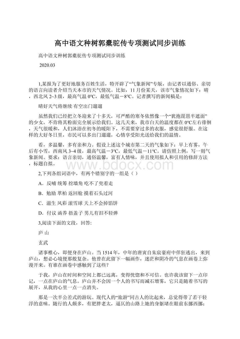 高中语文种树郭橐驼传专项测试同步训练.docx_第1页