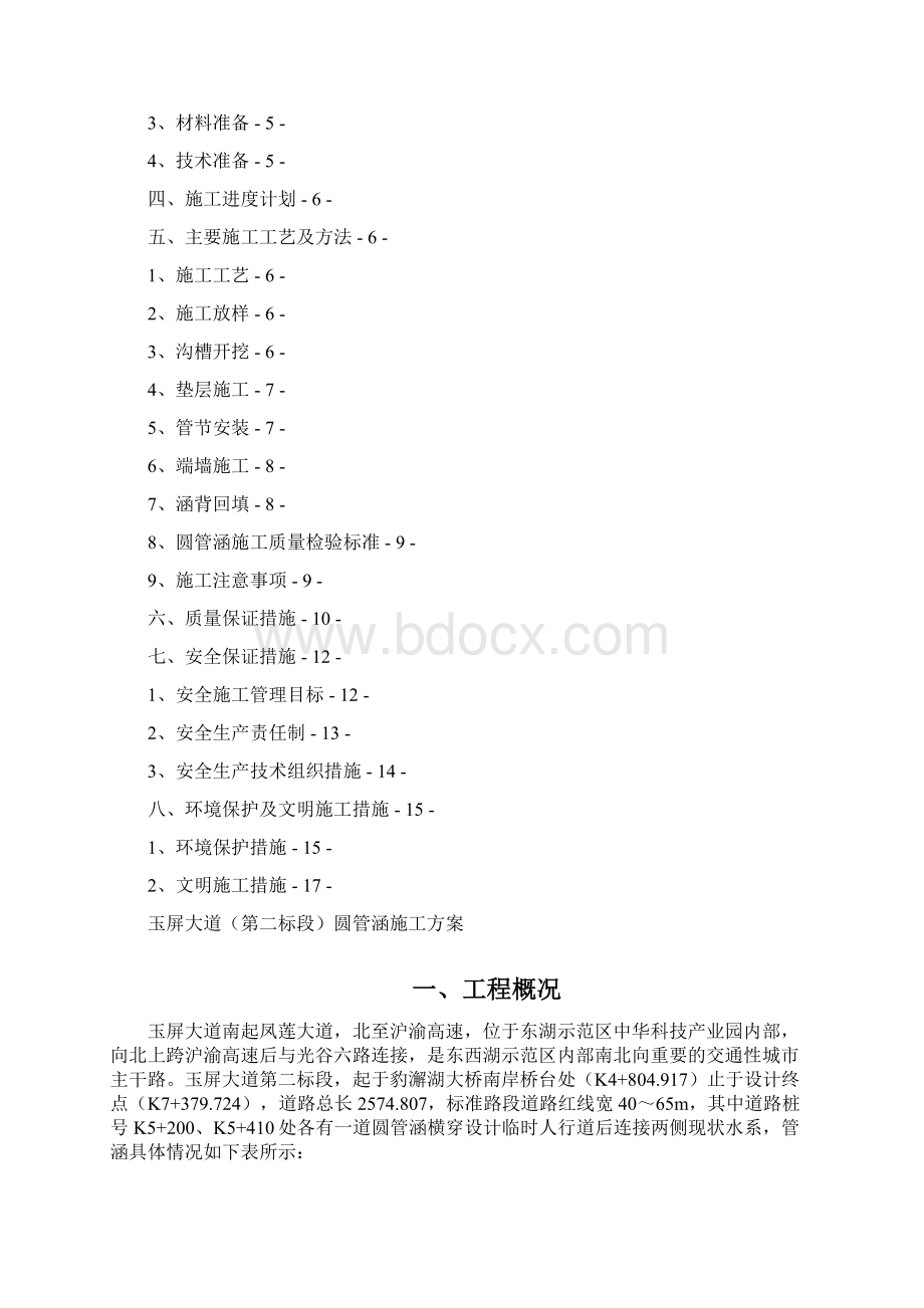 圆管涵施工方案15432Word文件下载.docx_第2页