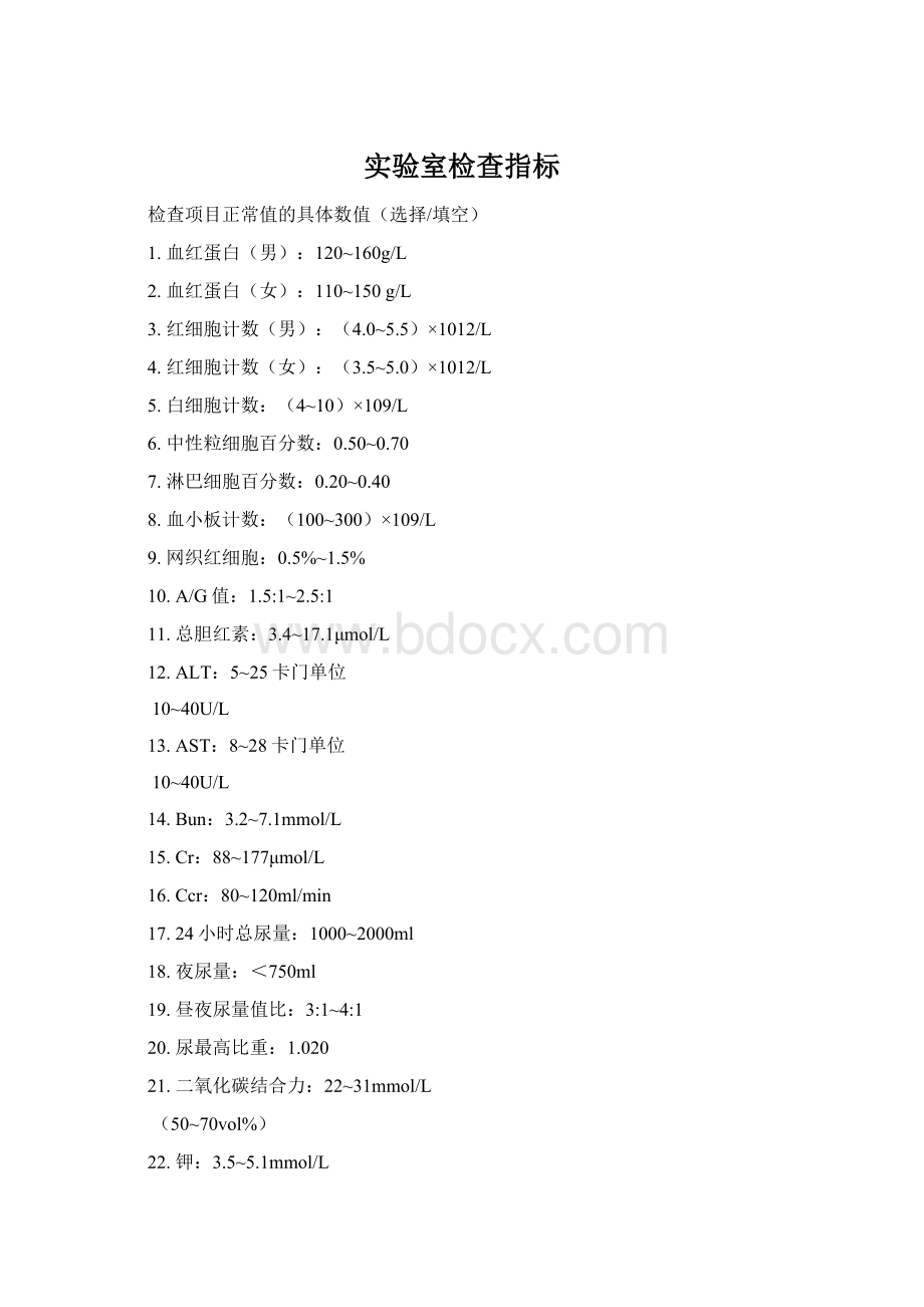 实验室检查指标Word下载.docx