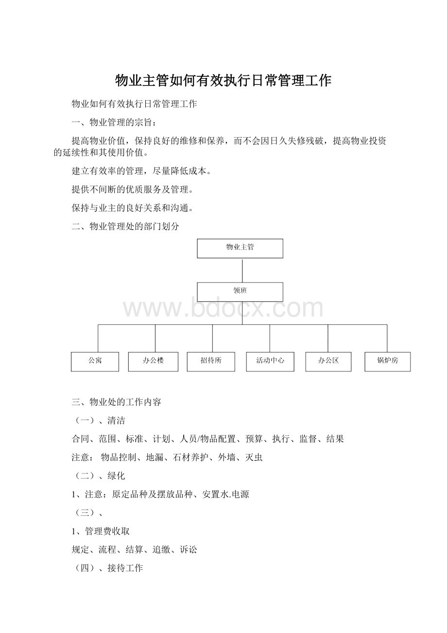 物业主管如何有效执行日常管理工作.docx