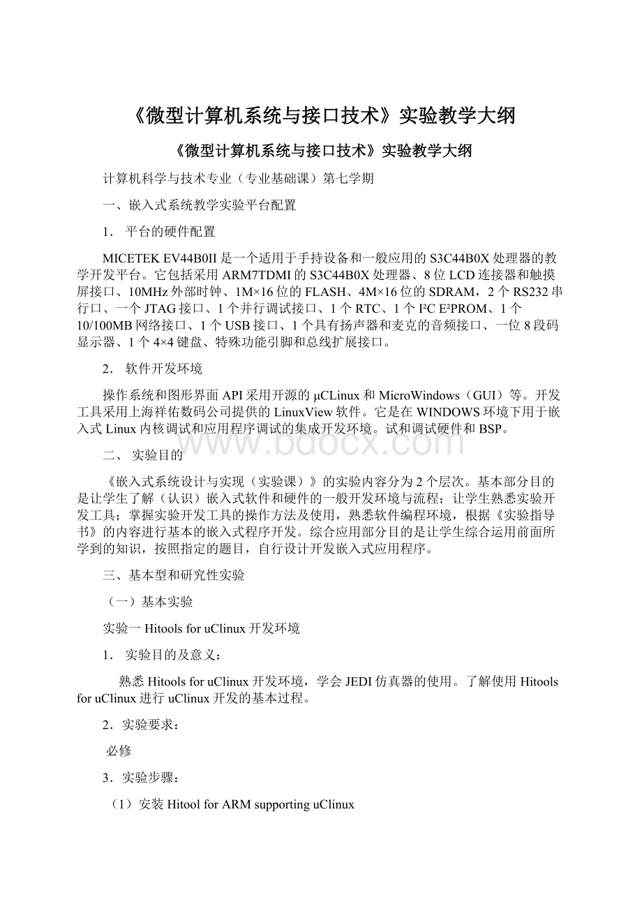 《微型计算机系统与接口技术》实验教学大纲Word下载.docx_第1页