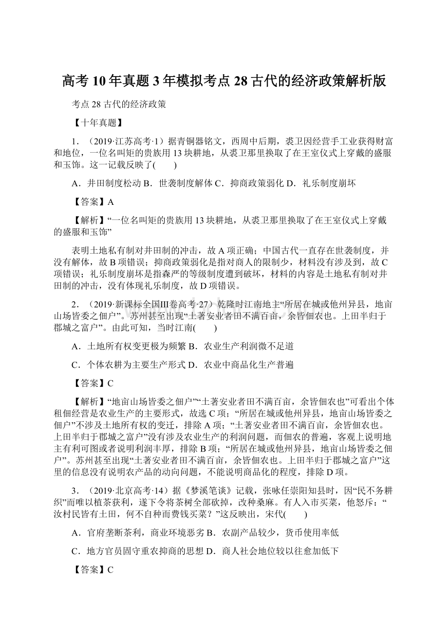 高考10年真题3年模拟考点28古代的经济政策解析版.docx_第1页