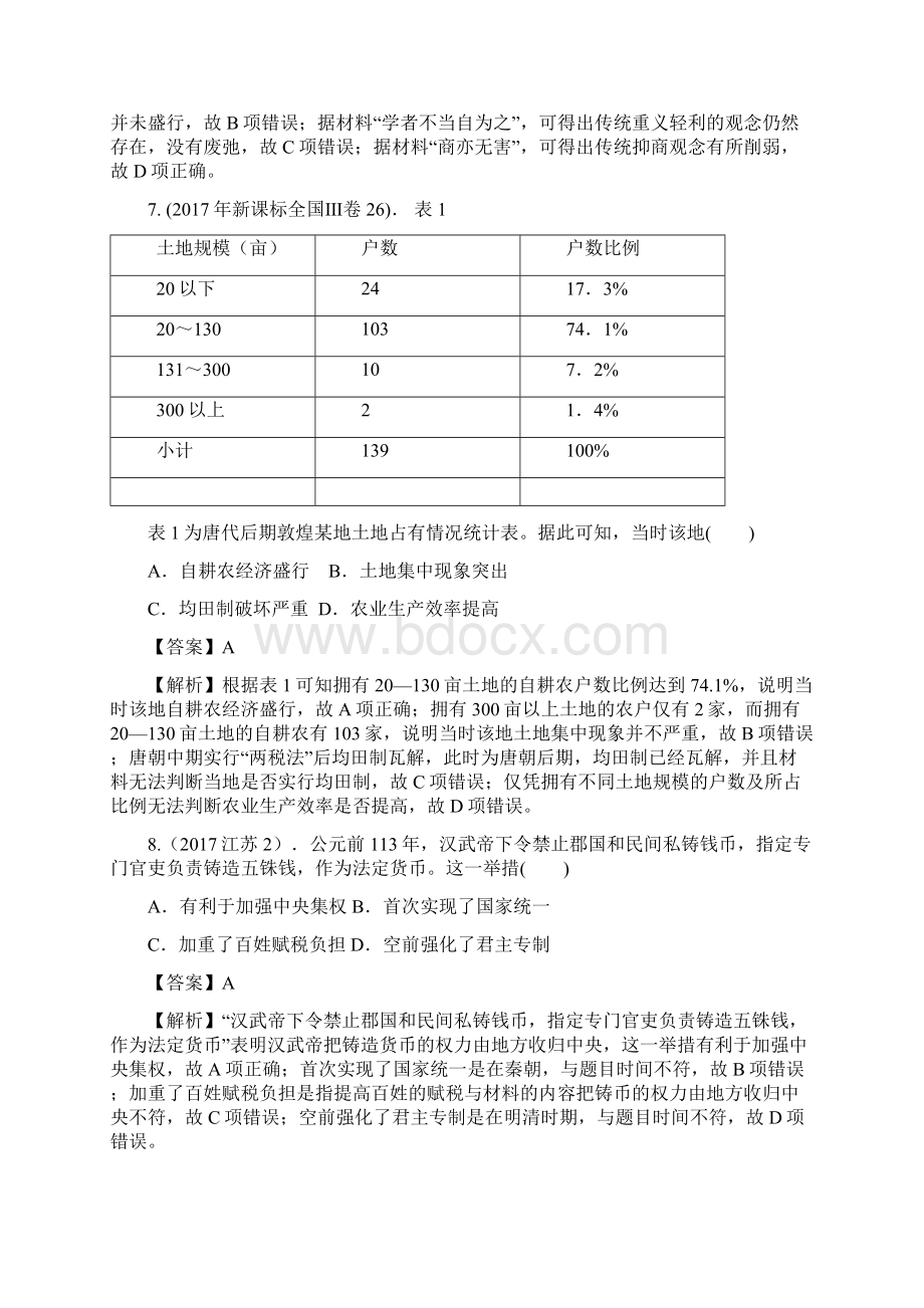 高考10年真题3年模拟考点28古代的经济政策解析版.docx_第3页