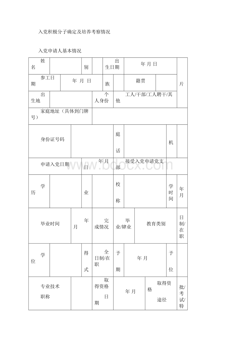 发展党员全程纪实簿征求意见稿.docx_第3页