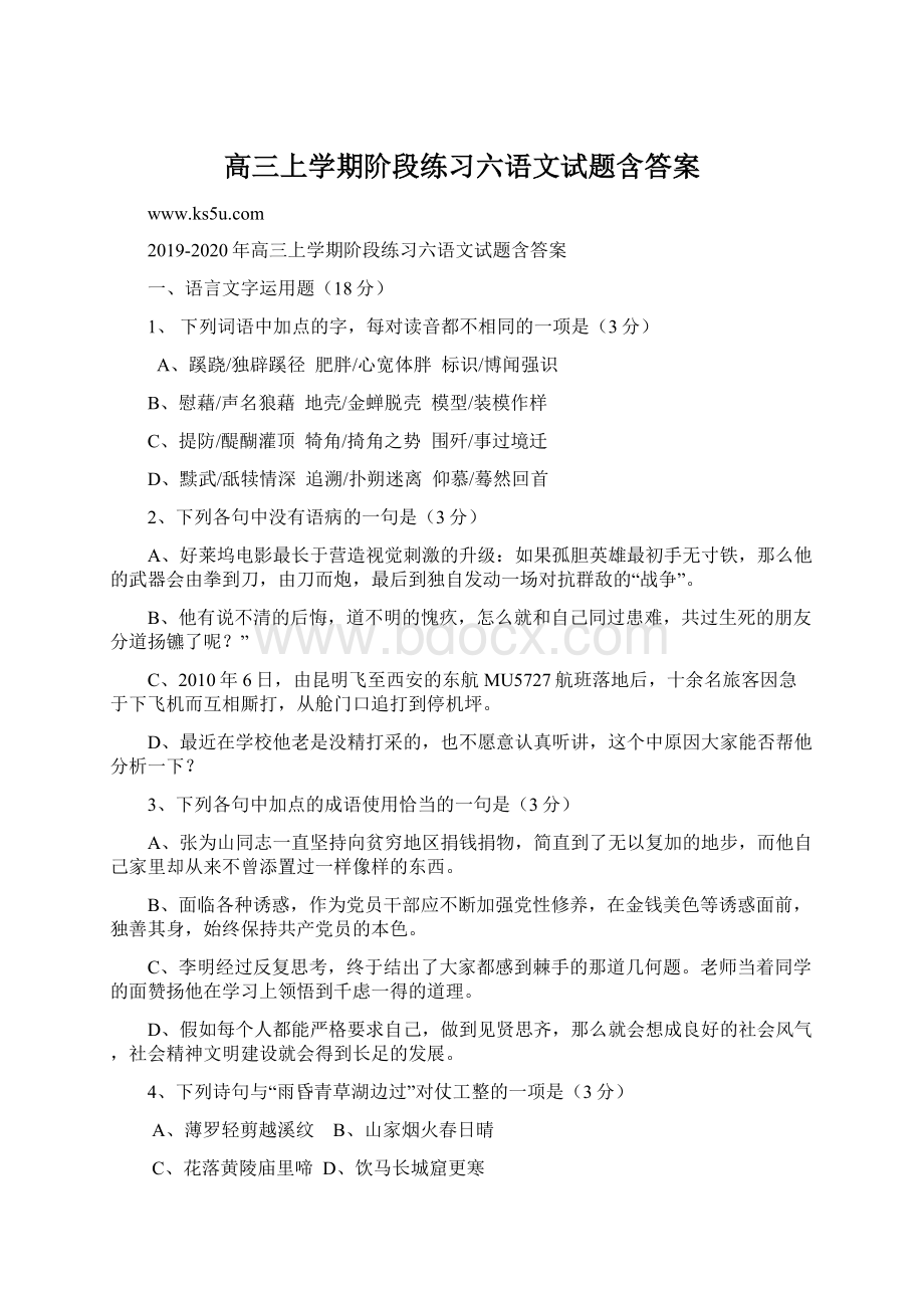 高三上学期阶段练习六语文试题含答案.docx