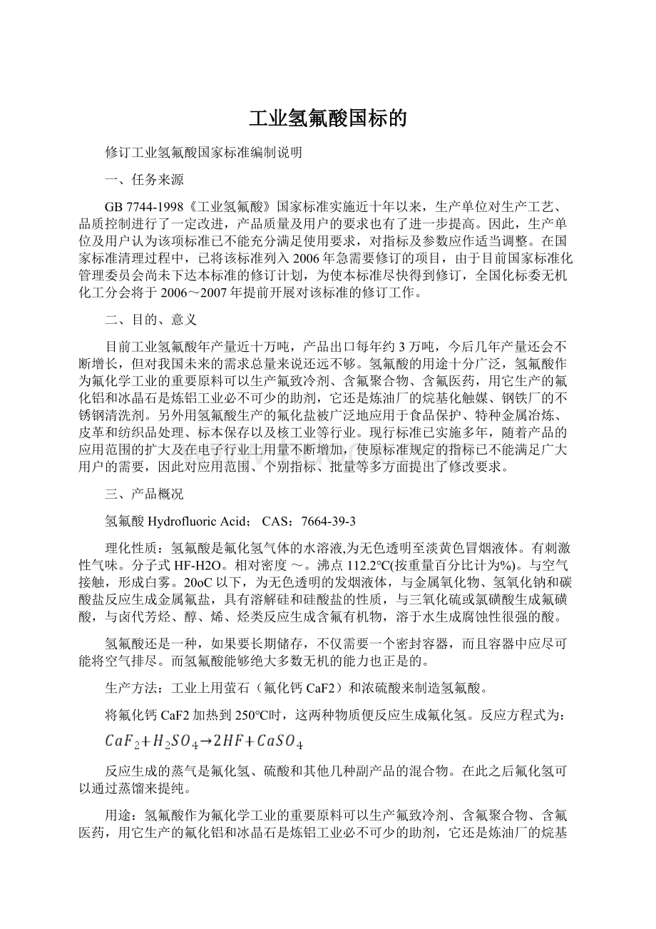 工业氢氟酸国标的文档格式.docx_第1页