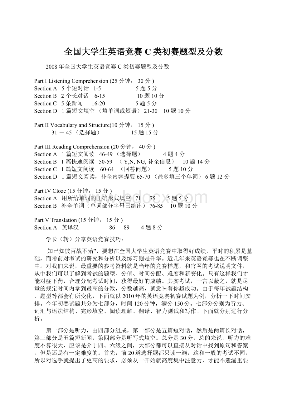 全国大学生英语竞赛 C 类初赛题型及分数Word格式.docx