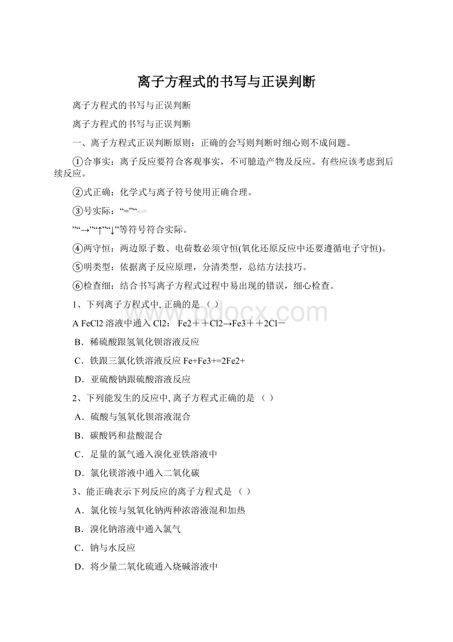 离子方程式的书写与正误判断.docx