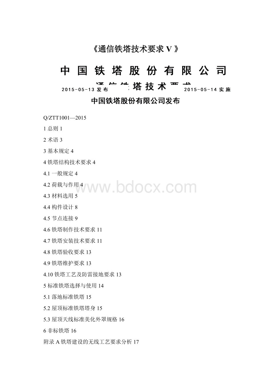 《通信铁塔技术要求V 》.docx_第1页