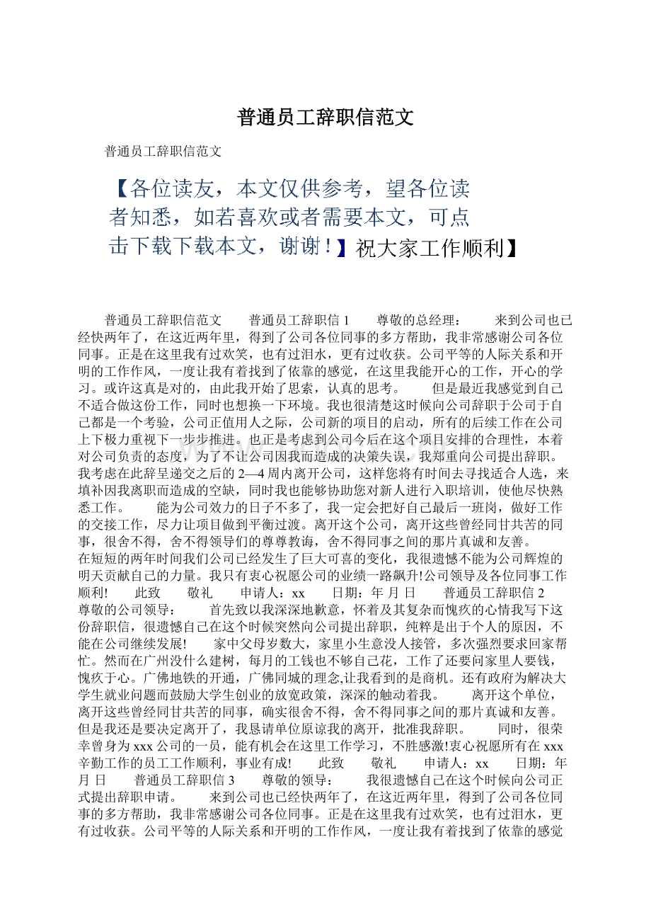 普通员工辞职信范文Word文档下载推荐.docx