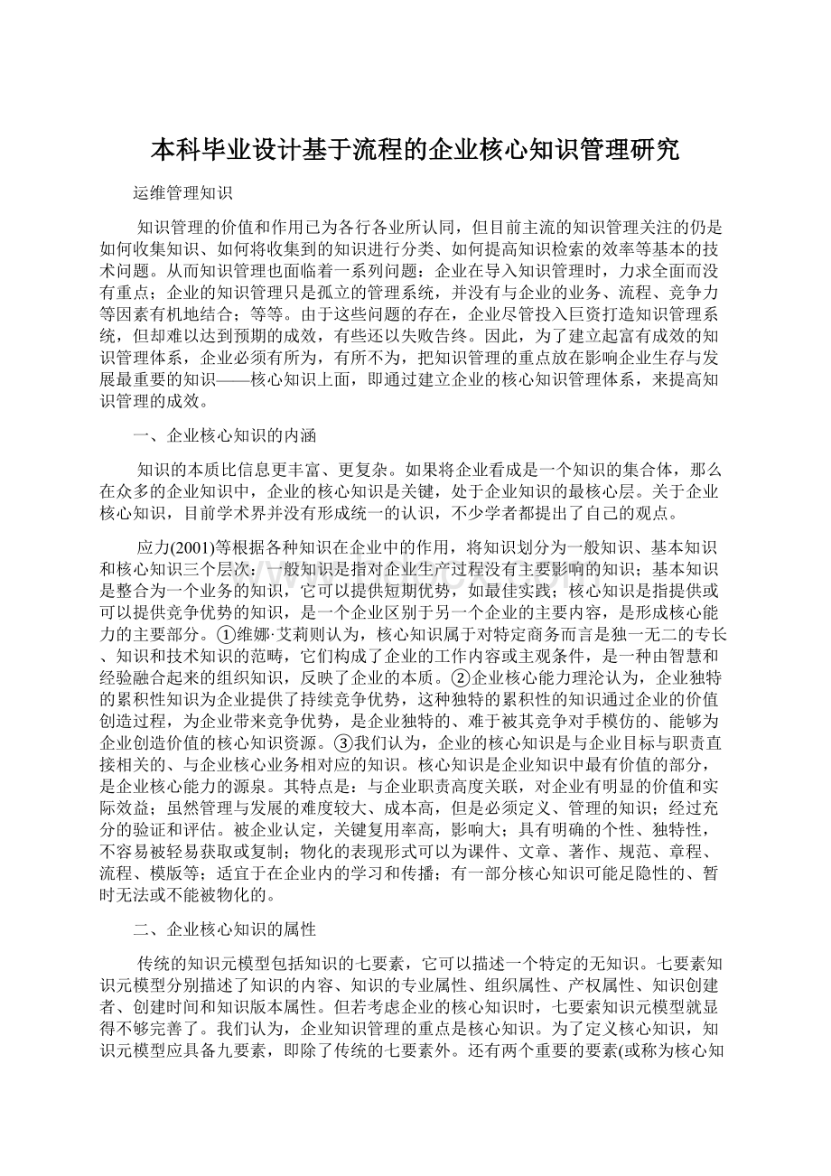 本科毕业设计基于流程的企业核心知识管理研究Word格式文档下载.docx