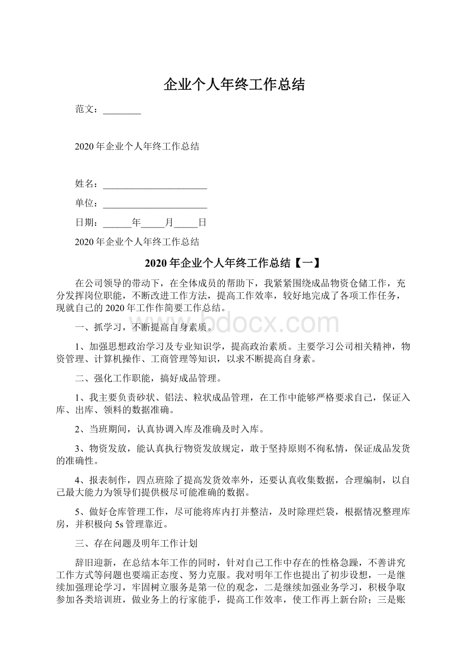 企业个人年终工作总结Word格式.docx_第1页