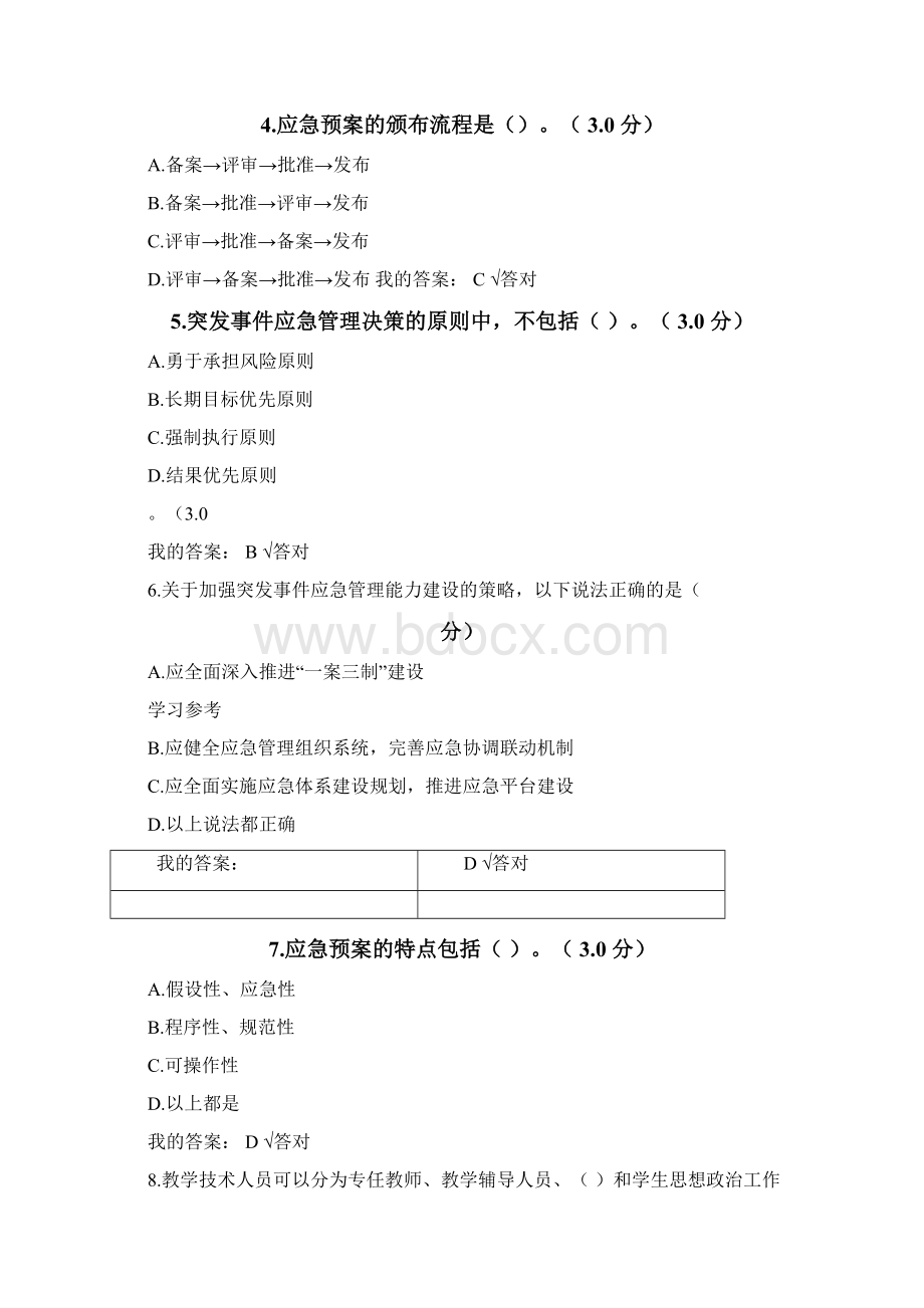 宁波专技人员继续教育公需课专业技术人员突发事件应急处理88分答案.docx_第2页