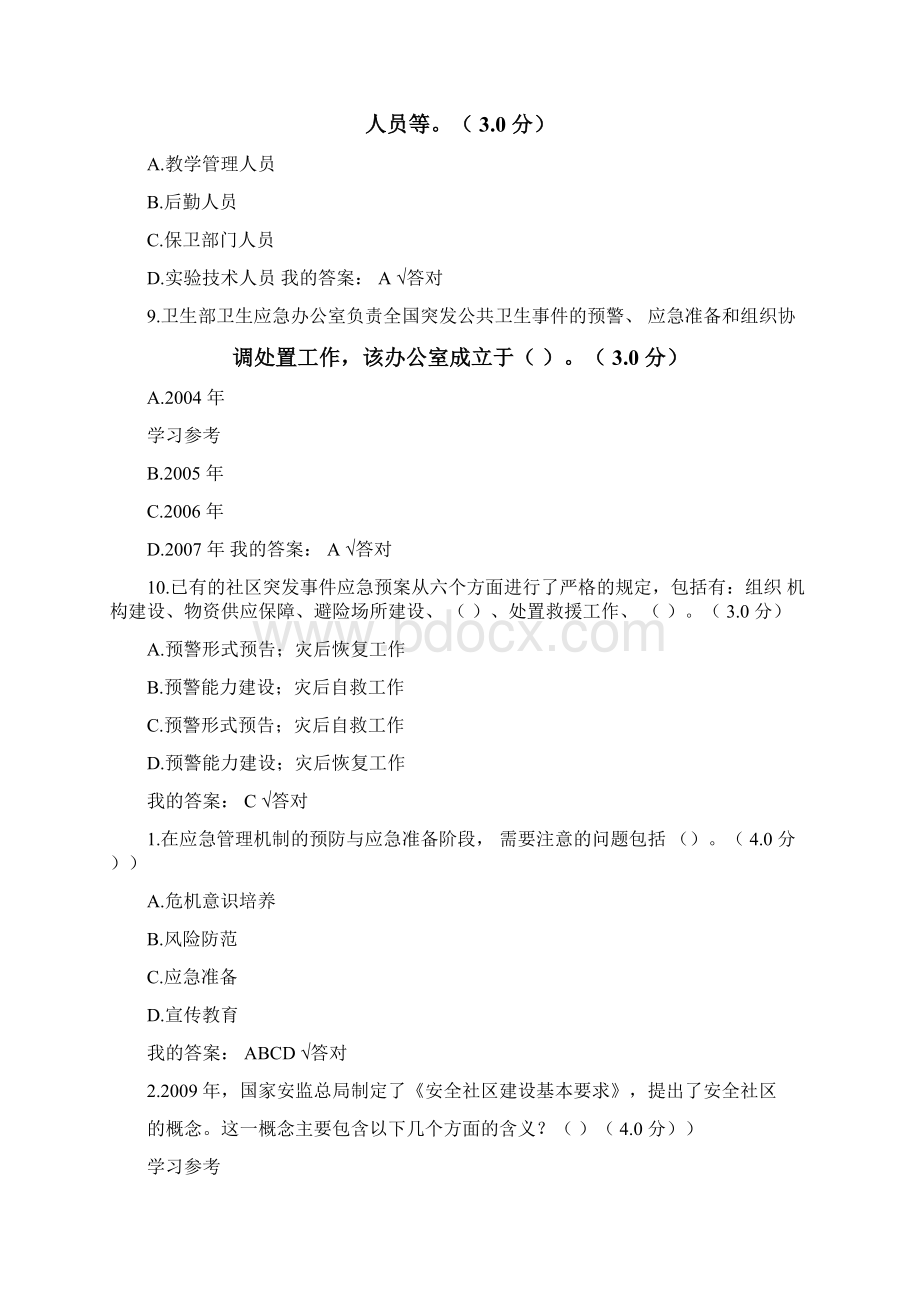 宁波专技人员继续教育公需课专业技术人员突发事件应急处理88分答案.docx_第3页