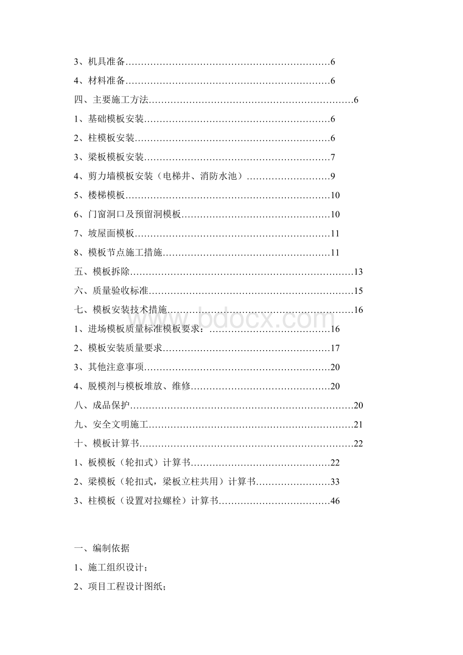 新能源新材料模板专项施工方案Word文件下载.docx_第2页