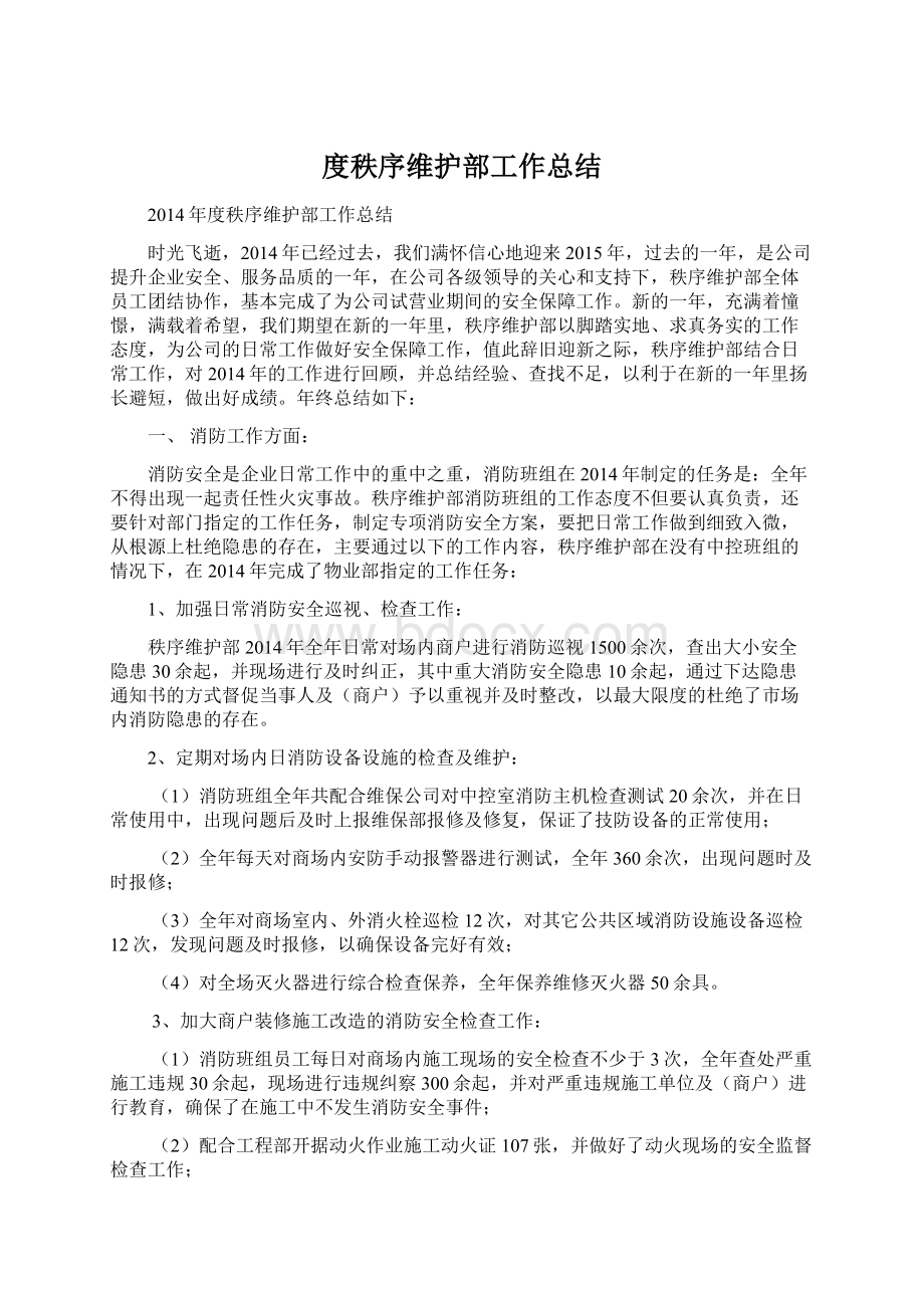 度秩序维护部工作总结Word文档下载推荐.docx